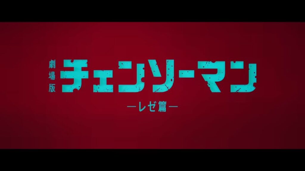 Chainsaw Man – The Movie Reze Arc