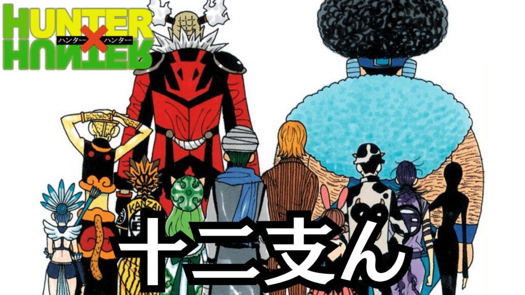 hunter hunter juunishin thumbnail