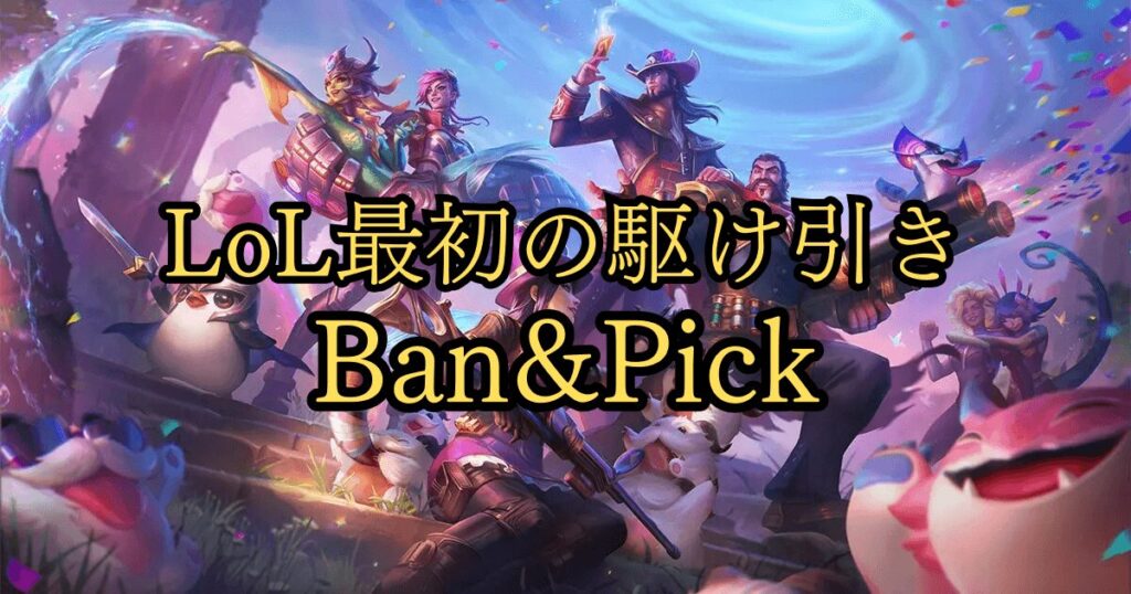 lol banpick