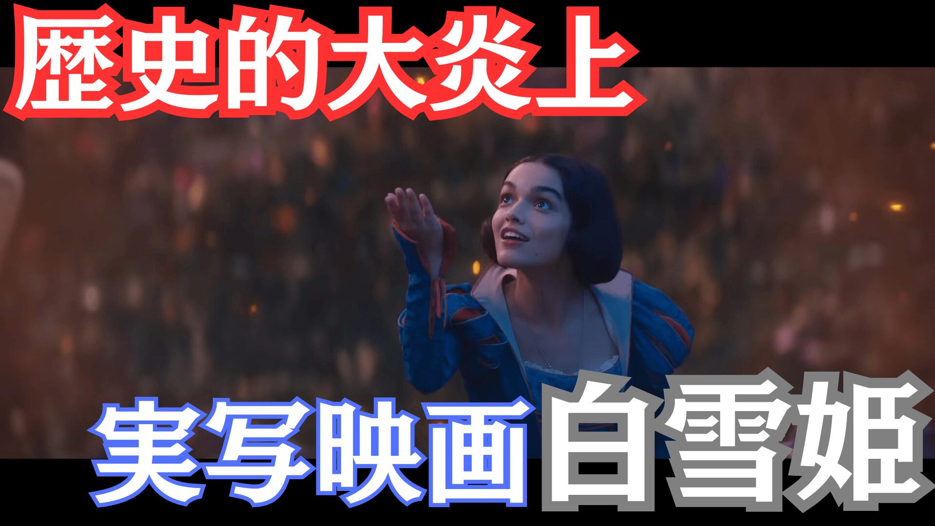 snow-white-flaming