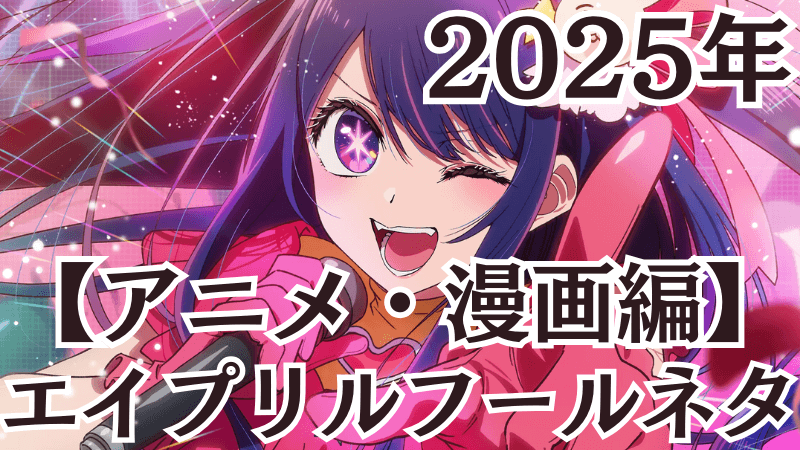april-fools-day-2025-anime-manga1