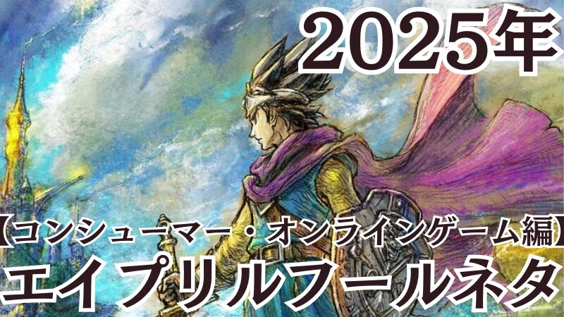 april-fools-day-2025-console-game-online-game