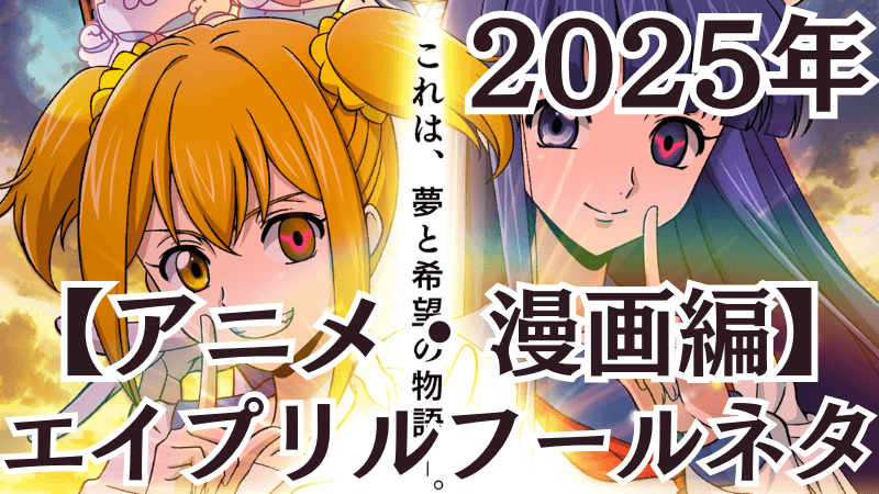 april-fools-day-2025-anime-manga2
