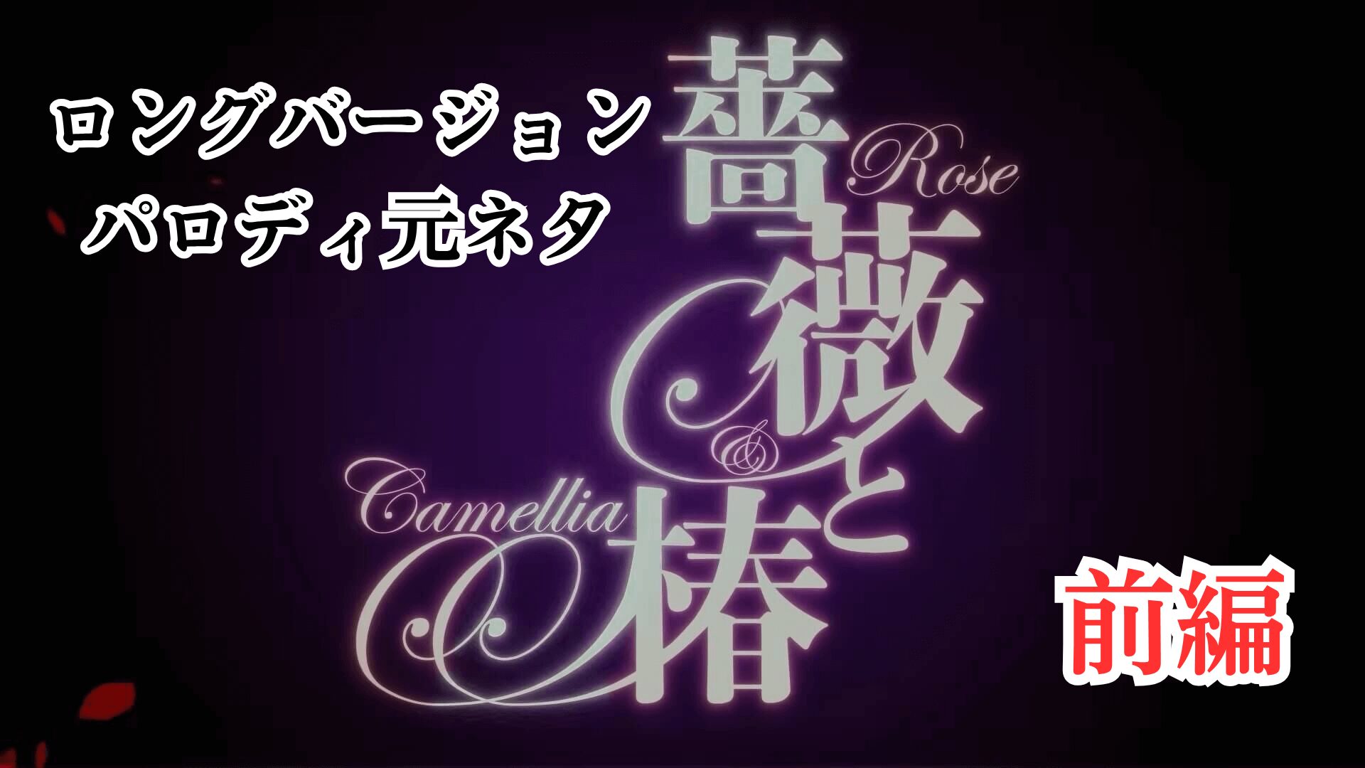 bara to tsubaki long mv parody thumb