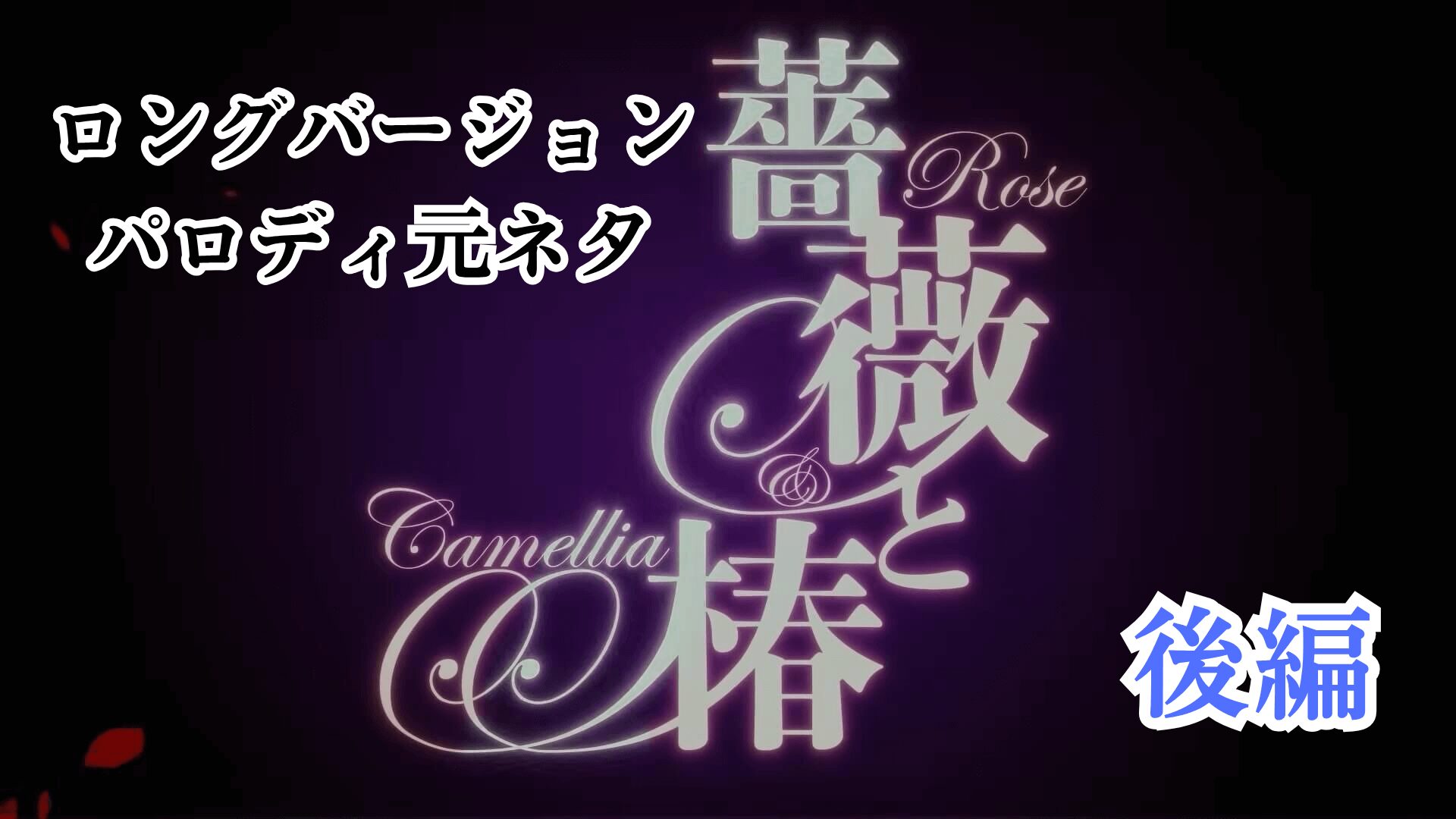 bara to tsubaki long mv parody thumb2