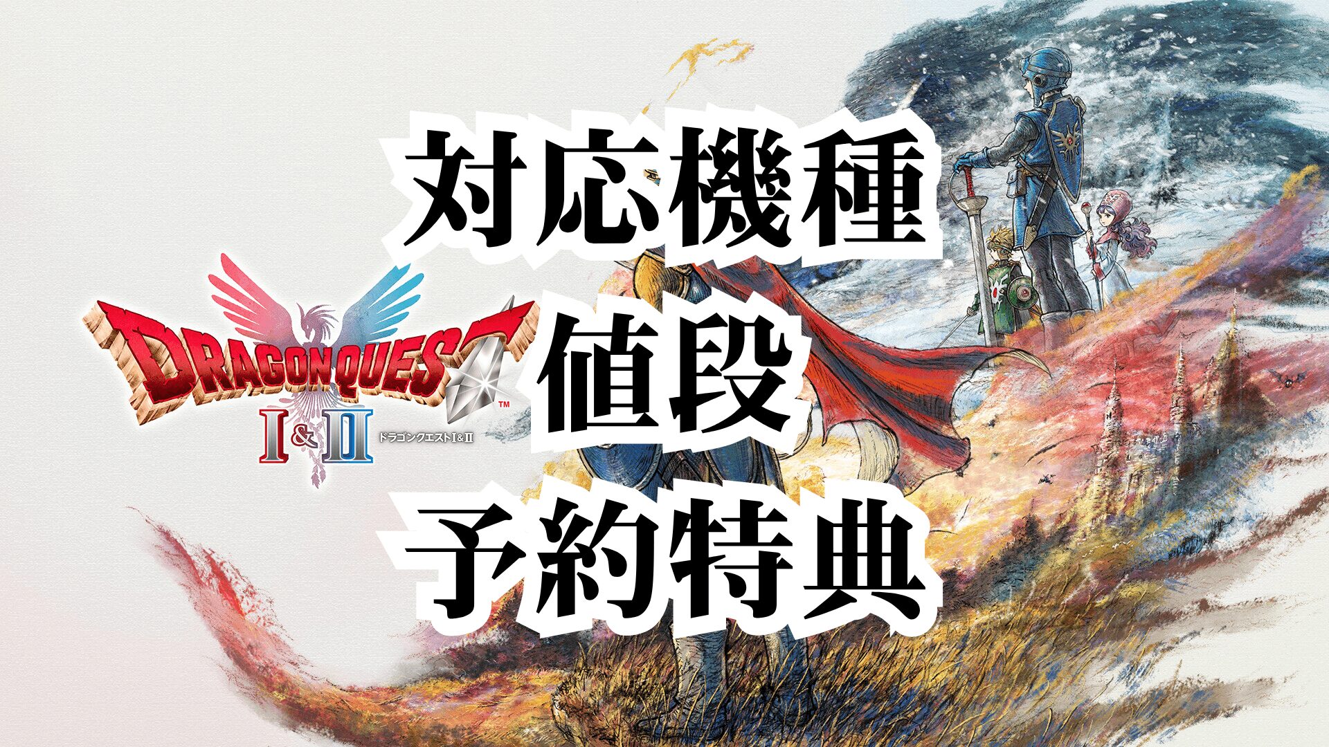 dragonquest-1-2-remake-thumb1