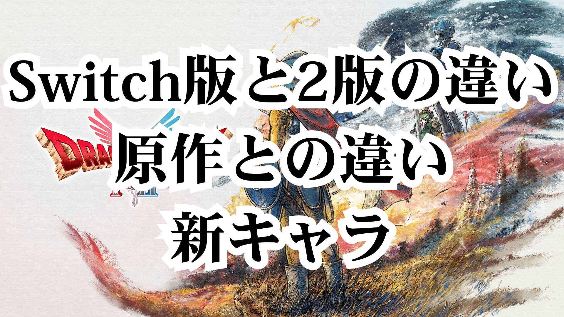 dragonquest-1-2-remake-thumb2