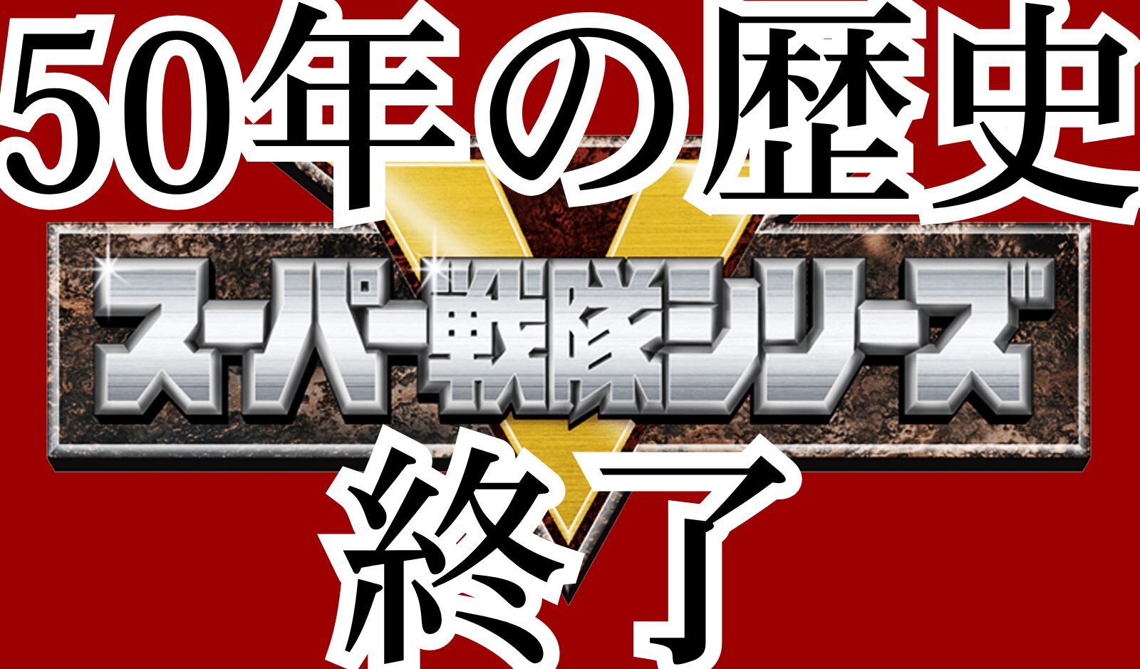 finish-super-sentai-series thumb